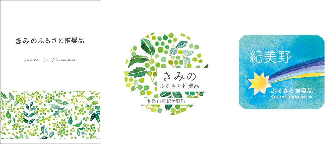 きみのふるさと推奨品冊子・認定シール