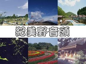 紀美野町の名所の写真が6点掲載された、紀美野音頭のジャケット写真