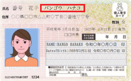 マイナンバーカード(振り仮名券面)