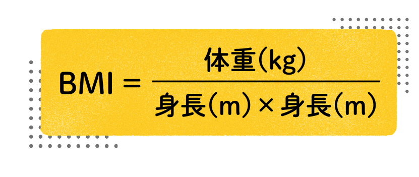 BMIの求め方