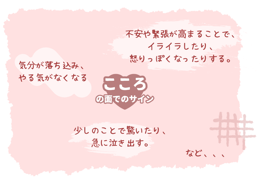 こころの面でのサイン