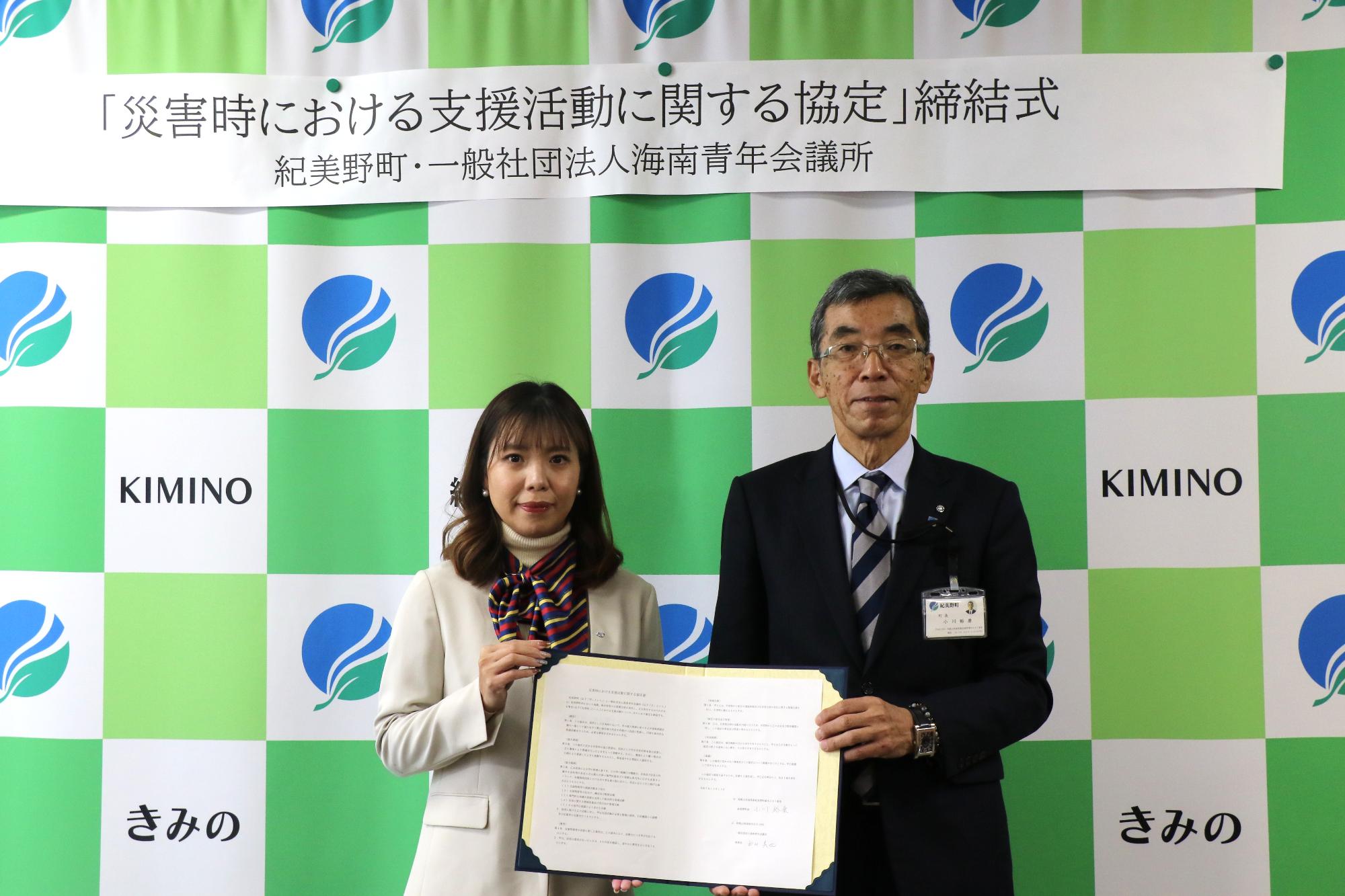 一般社団法人海南青年会議所との「災害時における支援活動に関する協定」締結式