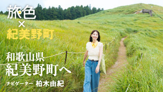 旅色FOCAL 和歌山県紀美野町特集