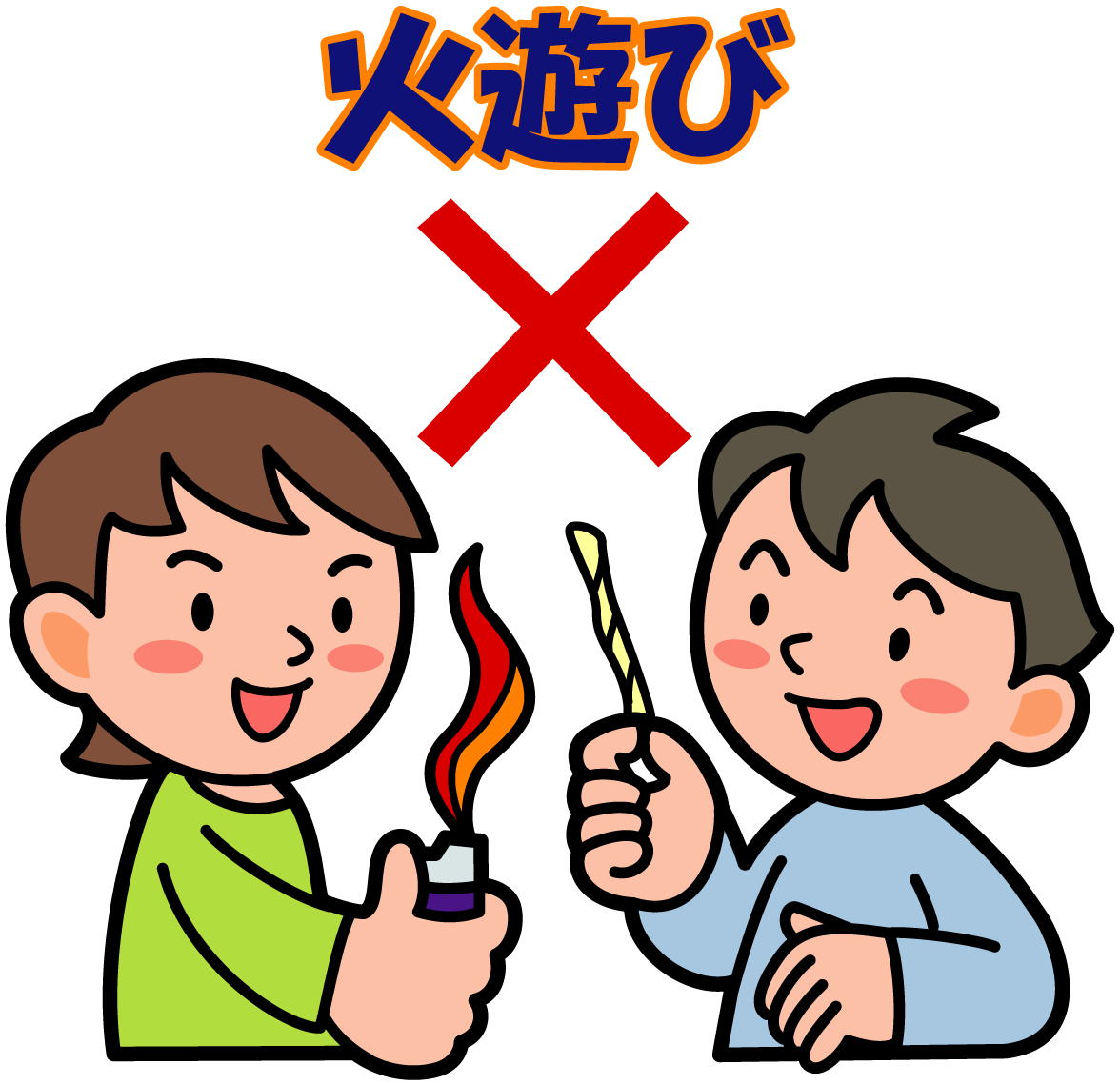 火遊び注意の画像