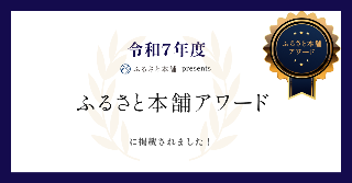 ふるさと本舗アワードに掲載されました！
