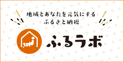 ふるラボバナー