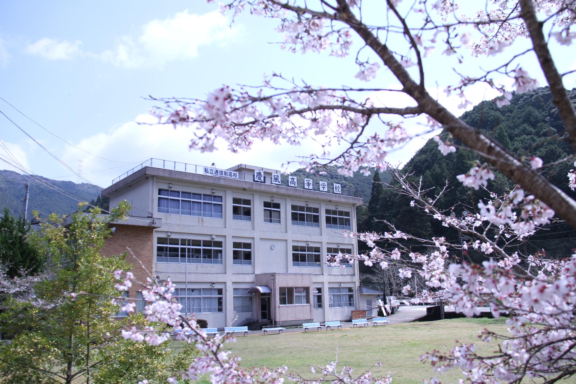慶風高等学校