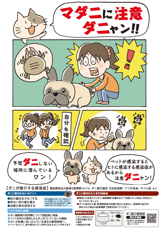 マダニに注意ダニャン