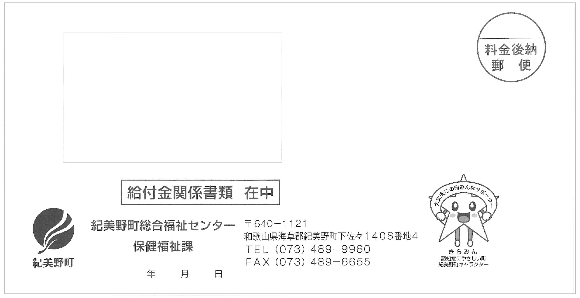 給付金封筒